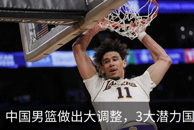中国男篮做出大调整，3大潜力国手集体离队，大赛在即却自减战力