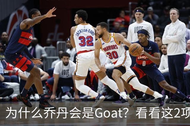 为什么乔丹会是Goat？看看这2项记录你就知道了，未来无人能超越