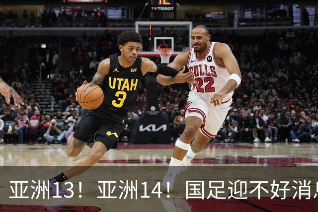 亚洲13！亚洲14！国足迎不好消息，排名遭泰国队超越，2030年世界杯恐悬了