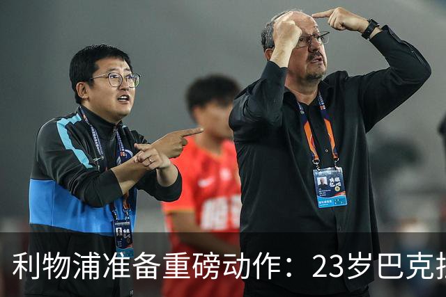 利物浦准备重磅动作：23岁巴克拉成取代萨拉赫头号目标，但谈判不会轻松