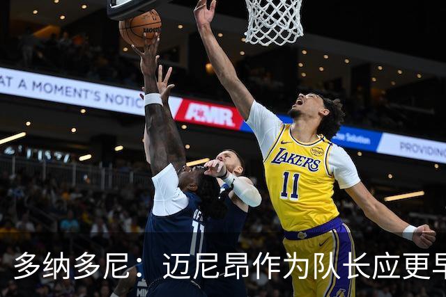 多纳多尼：迈尼昂作为队长应更早归队，但理解压力大