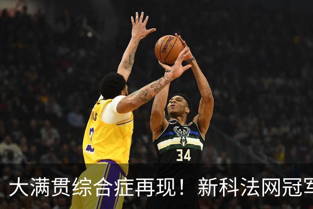 大满贯综合症再现！新科法网冠军竟已连续三次早早出局