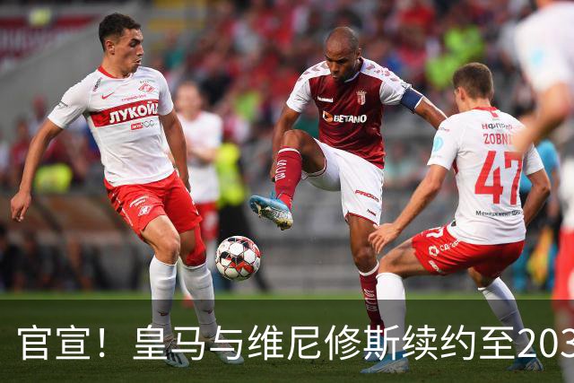 官宣！皇马与维尼修斯续约至2032年，阿森纳争夺计划彻底落空