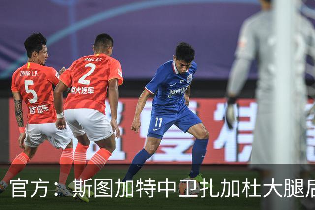 官方：斯图加特中卫扎加杜大腿后侧肌肉受伤，将缺阵数周