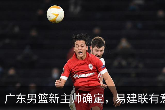 广东男篮新主帅确定，易建联有意入股，奎因官宣离队萨姆纳有望续约，年轻后卫被同曦退货