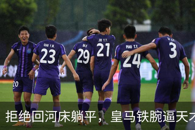 拒绝回河床躺平，皇马铁腕逼天才球员继续吃苦皇马这次夏窗的操作，说实话，让不少人看傻了