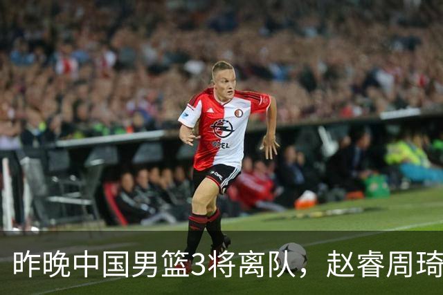 昨晚中国男篮3将离队，赵睿周琦缺席引热议，世预赛前景几何？