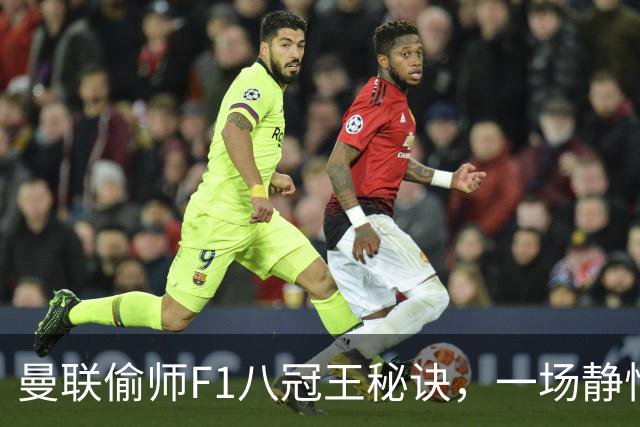 曼联偷师F1八冠王秘诀，一场静悄悄的革命正在上演