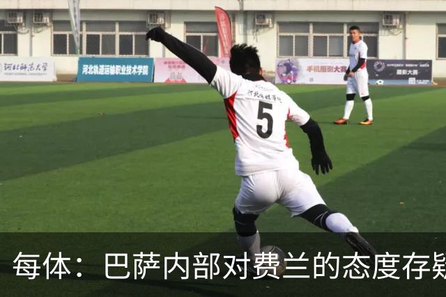 每体：巴萨内部对费兰的态度存疑，即使续约也不会大幅度加薪