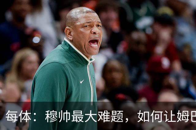 每体：穆帅最大难题，如何让姆巴佩、维尼修斯和贝林厄姆共存