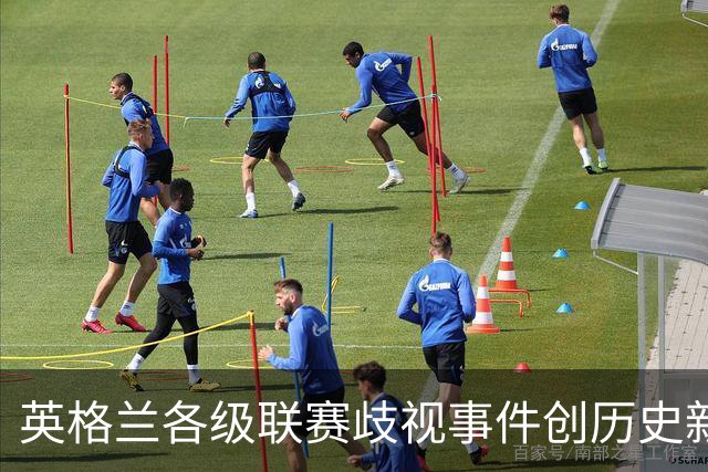 英格兰各级联赛歧视事件创历史新高，反歧视组织呼吁加强处罚