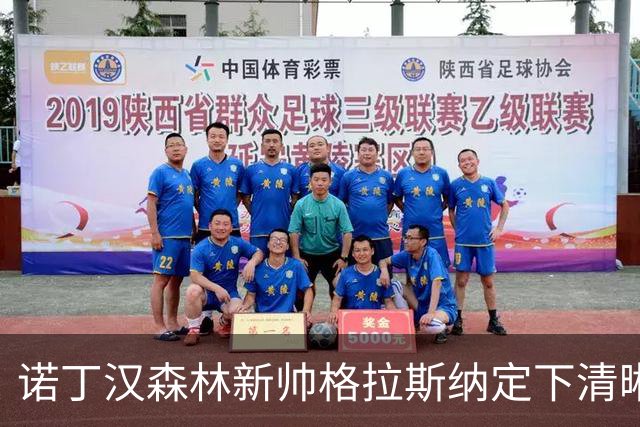 诺丁汉森林新帅格拉斯纳定下清晰蓝图：还要再签四人