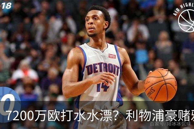 7200万欧打水水漂？利物浦豪赌雅凯，切尔西“被动避雷”真相曝光！