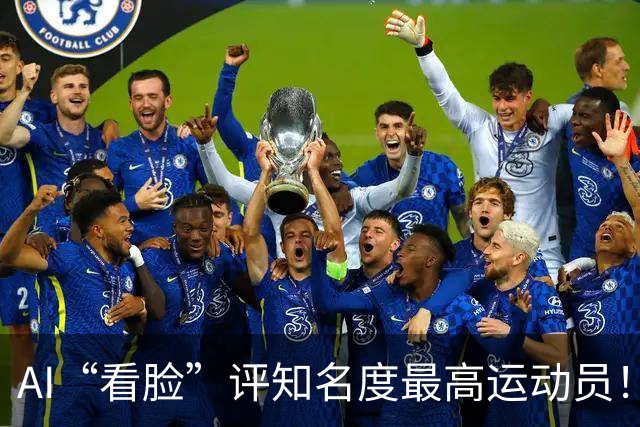 AI“看脸”评知名度最高运动员！乔丹排第2，登顶的C罗：轻轻松松