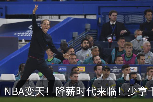 NBA变天！降薪时代来临！少拿千万！他们该认命吗？
